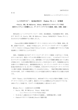 ﾆｭｰｼｽﾃﾑﾃｸﾉﾛｼﾞｰ MySQL対応の Chakra V3.1.1 を発表