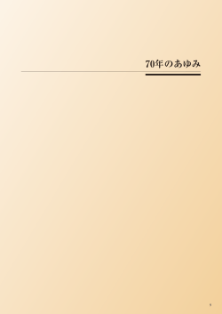 70年のあゆみ
