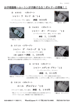 NO.1883 お手頃価格～ムートンが手掛ける白！ボルドー白情報！！