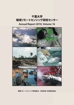 2010年度（平成22年度）［PDF］ - 千葉大学 環境リモートセンシング研究