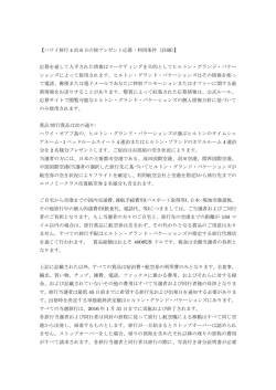 【ハワイ旅行 4 泊 6 日の旅プレゼント応募・利用条件（詳細