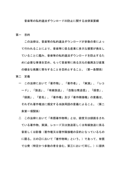 音楽等の私的違法ダウンロードの防止に関する法律案要綱（PDF/53kb）