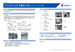 トレンチバッグ土留め工法（エアーバッグ工法）