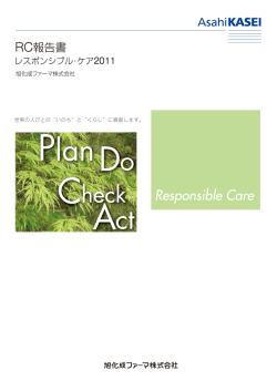 2011年 - 旭化成ファーマ株式会社
