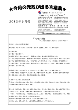 2012年 9 月号 - TOMAコンサルタンツグループ株式会社