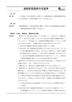 連結財務諸表作成基準