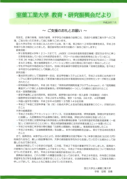 Page 1 室蘭工業大学教育・研究振興会だより 平成28年7月 ~ ご支援の