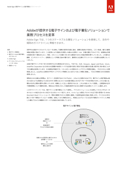 電子サイン関連法 - Adobe Document Cloud
