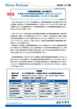 『CHINA AID 2012』に 日本有数の福祉用具メーカー等 12