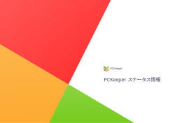 PCKeeper ステータス情報