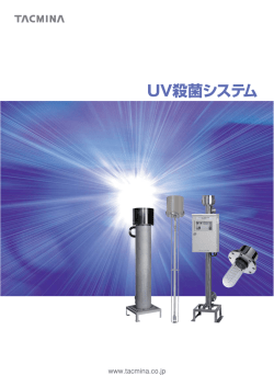 UV殺菌システム