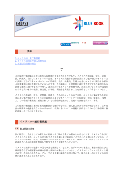 1. イメリスの一般行動規範 要約