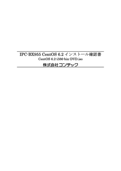 IPC-BX955 CentOS 6.2 インストール確認書