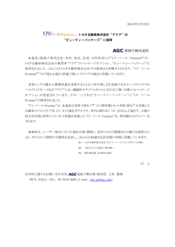 2012年1月23日 、トヨタ自動車株式会社“アクア”の “ビューティー