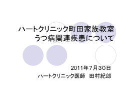 ハートクリニック町田家族教室 うつ病関連疾患について