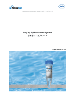 SeqCap Epi Enrichment System 日本語マニュアル v1.0