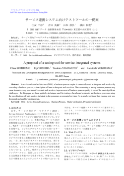 論文（PDF: 823K） - JaSSTソフトウェアテストシンポジウム