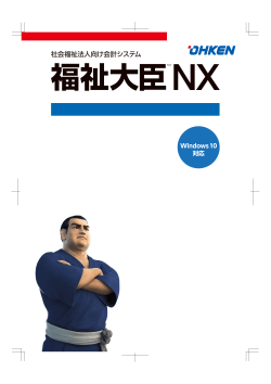 福祉大臣NX 製品カタログ