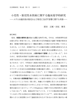小児性・胎児性水俣病に関する臨床疫学的研究 －メチル水銀汚染が