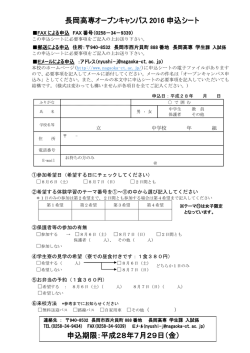 長岡高専オープンキャンパス 2016 申込シート 申込期限：平成28年7月