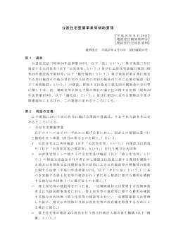 公営住宅整備事業等補助要領