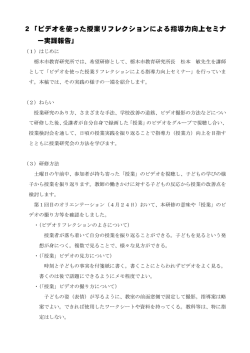 2「ビデオを使った授業リフレクションによる指導力向上セミナ ー実践報告」