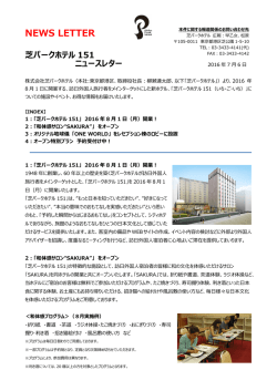 芝パークホテル 151 ニュースレター