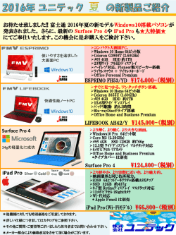 2016年夏～富士通製パソコンキャンペーン