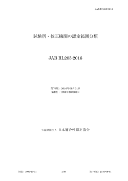 JAB RL205:2016 第70版 試験所・校正機関の認定範囲分類