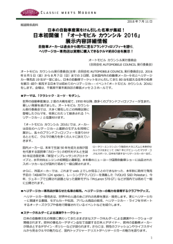 第ニ回プレスリリース - Automobile Council 2016（オートモビル