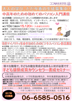 こころ未来学院グループの総合チラシ第1弾を制作いたしました。