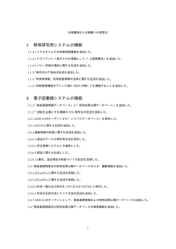1 教育研究用システムの機能 2 電子図書館システムの機能