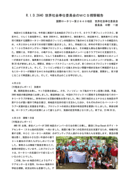 第3860地区の視察報告 - 国際ロータリー第 2640地区