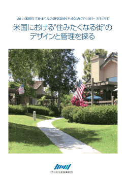 “住み続けたくなる街”のデザインと管理を探る