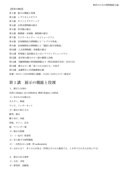 理系のための博物館展示論 - 東京農業大学オホーツクキャンパス