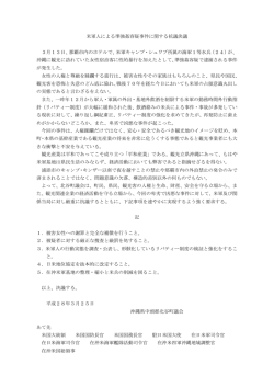 米軍人による準強姦容疑事件に関する抗議決議・意見書(PDF:95KB)