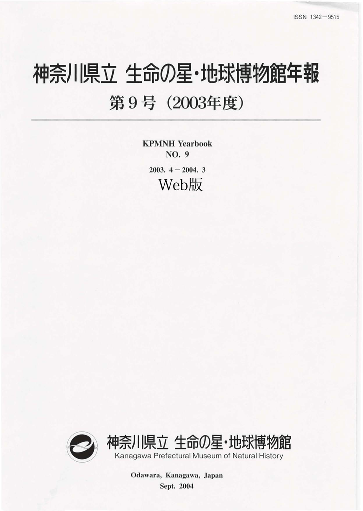 第9号-2003年度 - 神奈川県立生命の星・地球博物館