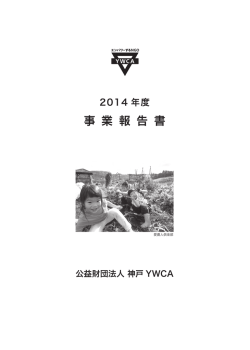 2014年度事業報告書 - 神戸YWCA