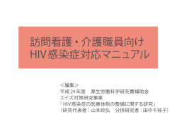 訪問看護・介護職員向けHIV感染症対応マニュアル - API