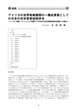 アメリカの世界戦略展開の一構成要素として の日本の対米