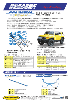 カントリーサスペンション キット FJクルーザー用登場