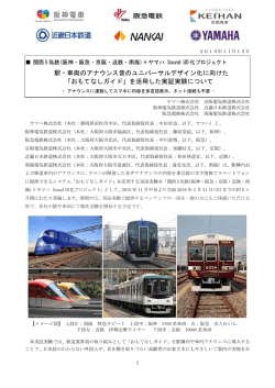 駅・車両のアナウンス音のユニバーサルデザイン化に向けた