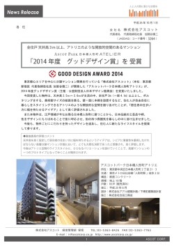 「アスコットパーク日本橋人形町アトリエ」がグッドデザイン賞を受賞しました。