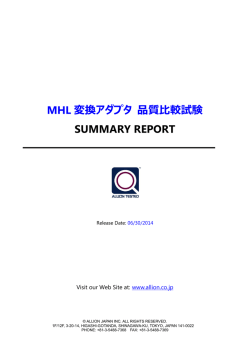 MHL 変換アダプタ 品質比較試験 SUMMARY REPORT