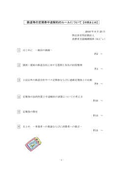 鉄道等の定期券中途解約のルールについて【中間まとめ】