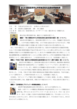 第 20 回高松市中心市街地活性化協議会開催結果