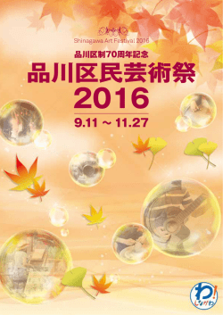 品川区民芸術祭 - 品川文化振興事業団