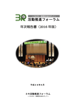 2016年版 - 3R活動推進フォーラム