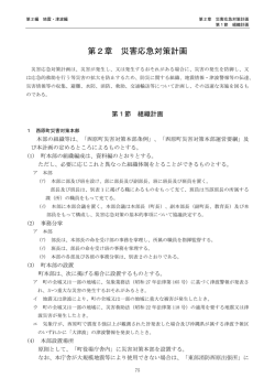 第2章 災害応急対策計画