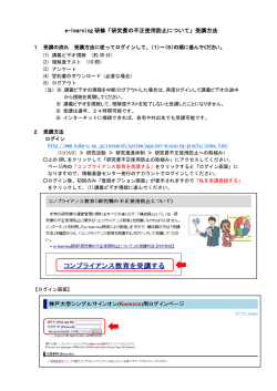 e-learning 研修「研究費の不正使用防止について」受講方法